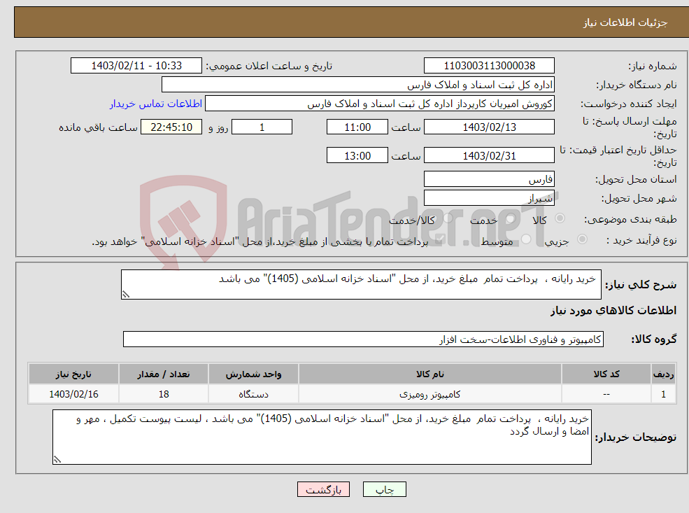 تصویر کوچک آگهی نیاز انتخاب تامین کننده- خرید رایانه ، پرداخت تمام مبلغ خرید، از محل "اسناد خزانه اسلامی (1405)" می باشد