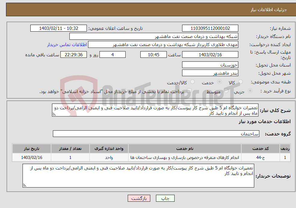 تصویر کوچک آگهی نیاز انتخاب تامین کننده-تعمیرات خوابگاه ام 5 طبق شرح کار پیوست/کار به صورت قرارداد/تایید صلاحیت فنی و ایمنی الزامی/پرداخت دو ماه پس از انجام و تایید کار