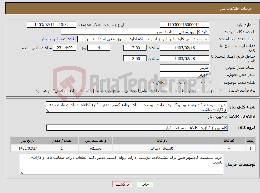 تصویر کوچک آگهی نیاز انتخاب تامین کننده-خرید سیستم کامپیوتر طبق برگ پیشنهادی پیوست .دارای پروانه کسب معتبر .کلیه قطعات دارای ضمانت نامه و گارانتی باشد. 