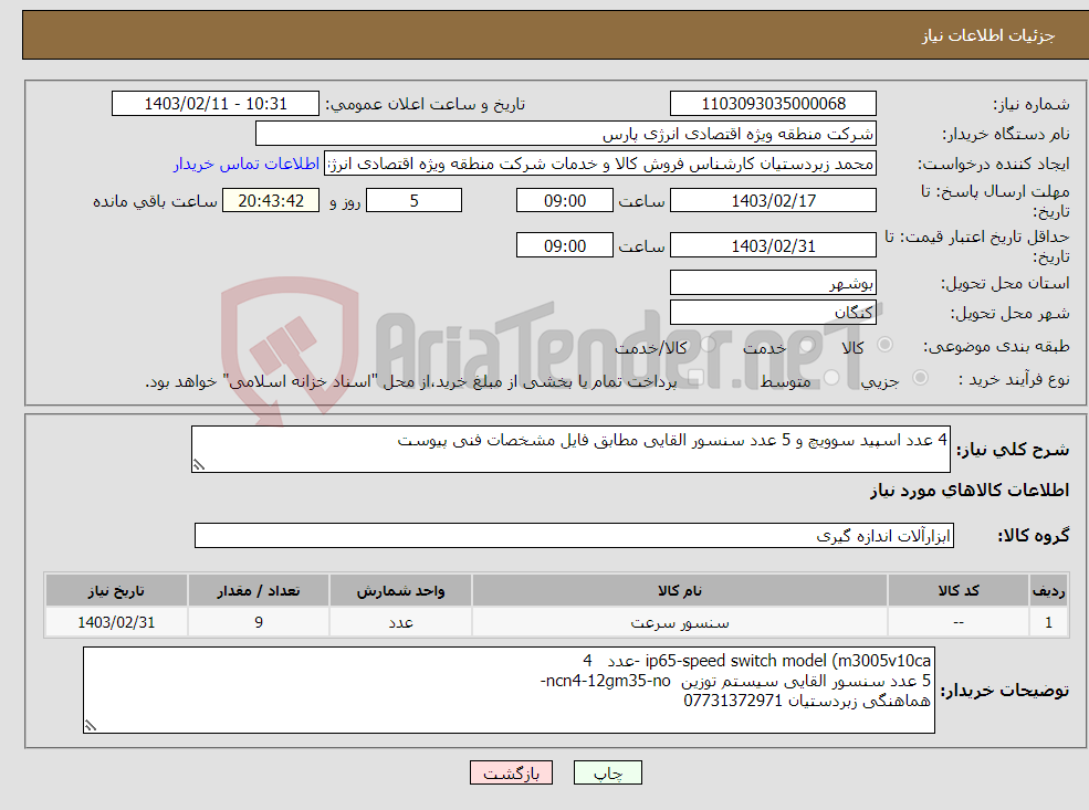 تصویر کوچک آگهی نیاز انتخاب تامین کننده-4 عدد اسپید سوویچ و 5 عدد سنسور القایی مطابق فایل مشخصات فنی پیوست 