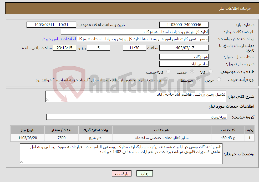 تصویر کوچک آگهی نیاز انتخاب تامین کننده-تکمیل زمین ورزشی هاشم اباد حاجی اباد