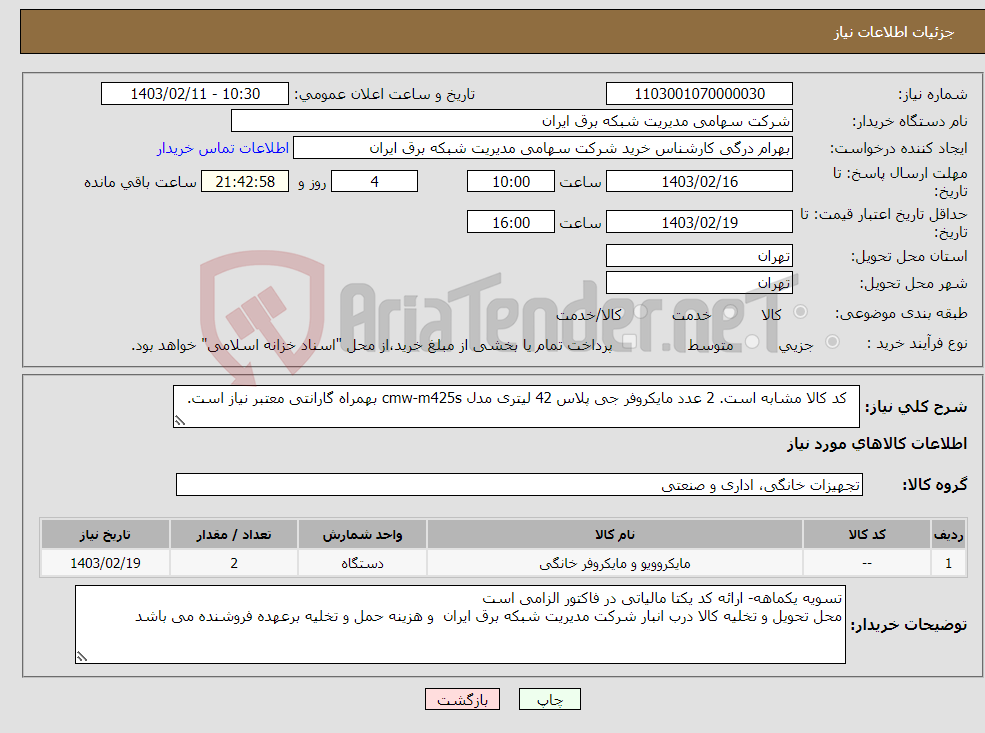 تصویر کوچک آگهی نیاز انتخاب تامین کننده- کد کالا مشابه است. 2 عدد مایکروفر جی پلاس 42 لیتری مدل cmw-m425s بهمراه گارانتی معتبر نیاز است.
