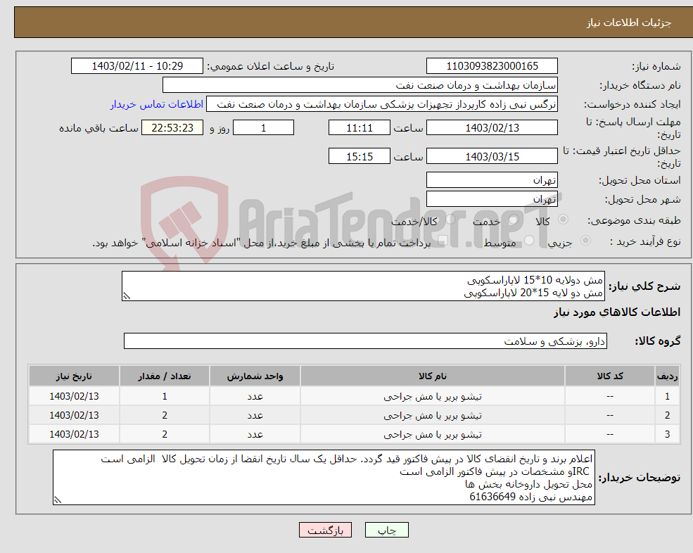 تصویر کوچک آگهی نیاز انتخاب تامین کننده-مش دولایه 10*15 لاپاراسکوپی مش دو لایه 15*20 لاپاراسکوپی مش دو لایه 20*25 لاپاراسکوپی