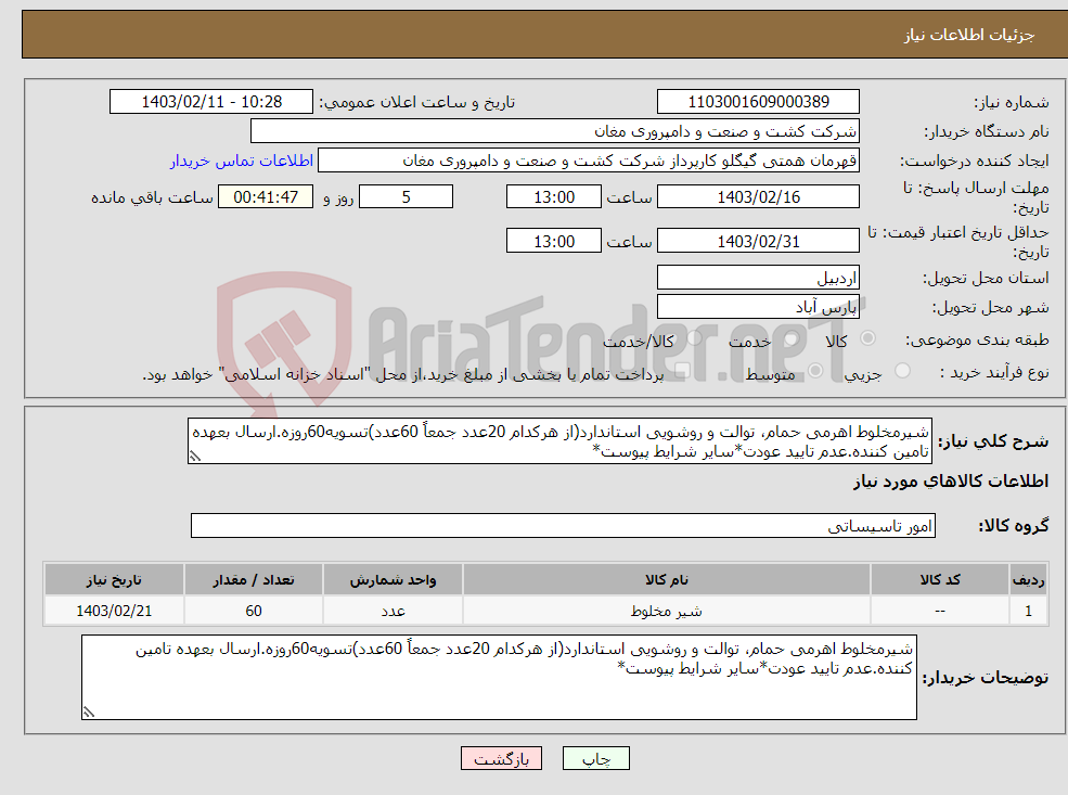 تصویر کوچک آگهی نیاز انتخاب تامین کننده-شیرمخلوط اهرمی حمام، توالت و روشویی استاندارد(از هرکدام 20عدد جمعاً 60عدد)تسویه60روزه.ارسال بعهده تامین کننده.عدم تایید عودت*سایر شرایط پیوست* 