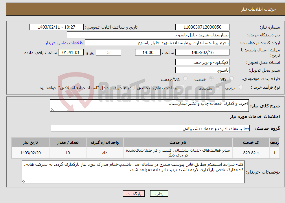 تصویر کوچک آگهی نیاز انتخاب تامین کننده-اجرت واگذاری خدمات چاپ و تکثیر بیمارستان 