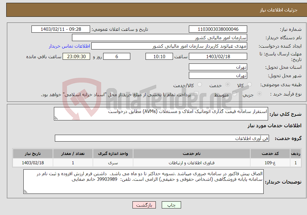 تصویر کوچک آگهی نیاز انتخاب تامین کننده-استقرار سامانه قیمت گذاری اتوماتیک املاک و مستغلات (AVMs) مطابق درخواست
