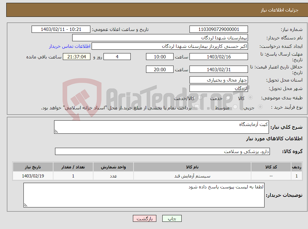 تصویر کوچک آگهی نیاز انتخاب تامین کننده-کیت آزمایشگاه