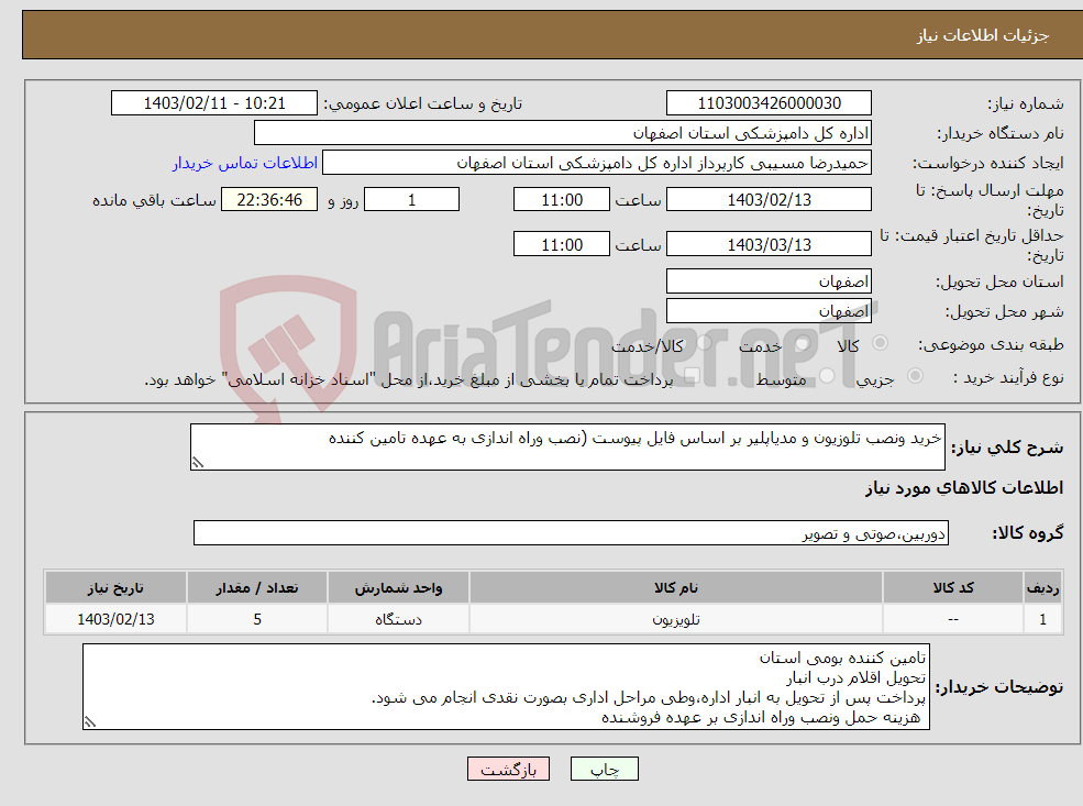 تصویر کوچک آگهی نیاز انتخاب تامین کننده-خرید ونصب تلوزیون و مدیاپلیر بر اساس فایل پیوست (نصب وراه اندازی به عهده تامین کننده 