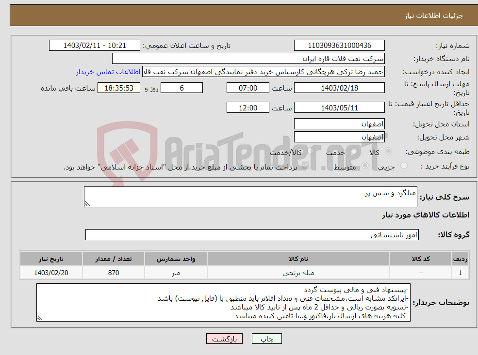 تصویر کوچک آگهی نیاز انتخاب تامین کننده-میلگرد و شش پر 