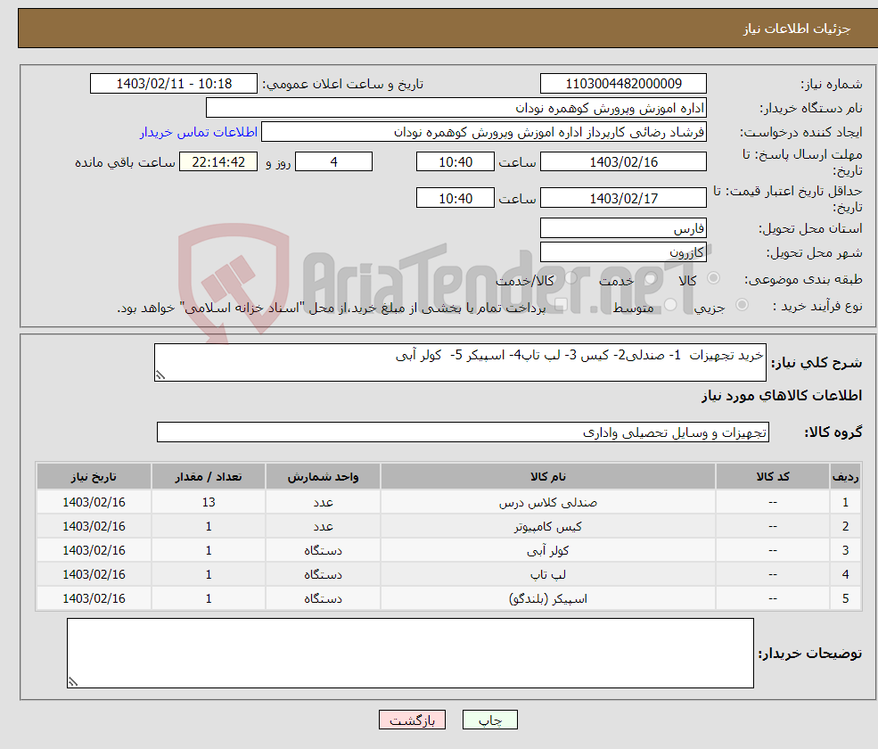 تصویر کوچک آگهی نیاز انتخاب تامین کننده-خرید تجهیزات 1- صندلی2- کیس 3- لپ تاپ4- اسپیکر 5- کولر آبی 