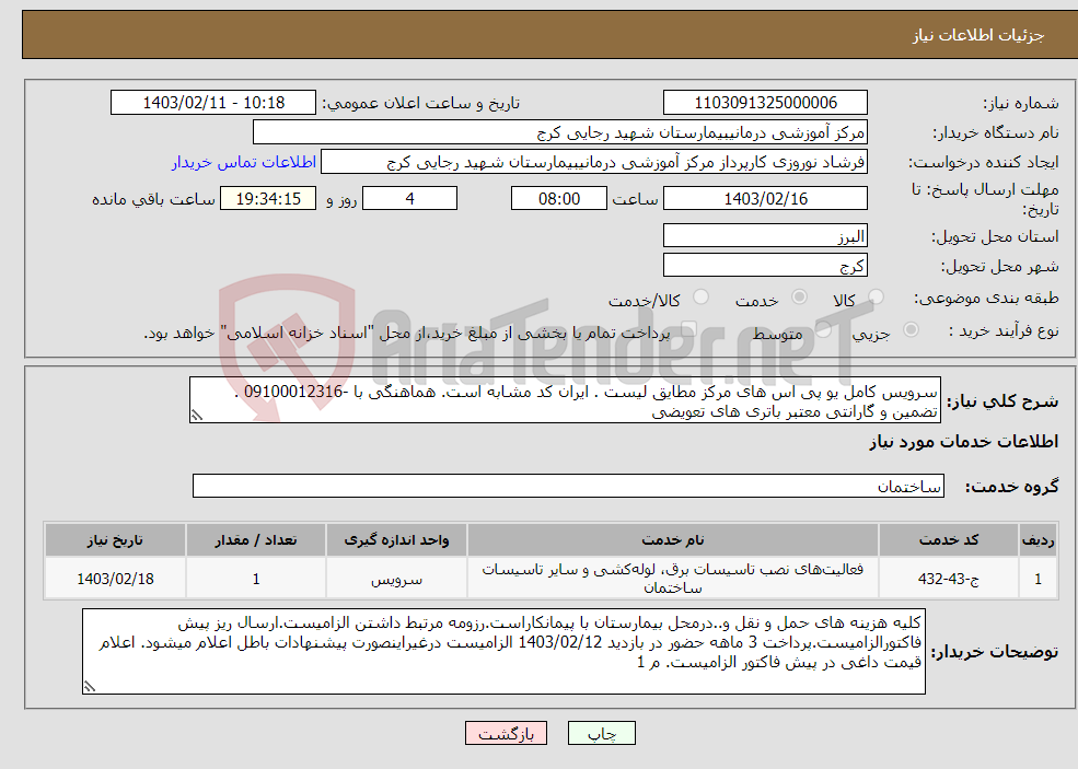 تصویر کوچک آگهی نیاز انتخاب تامین کننده-سرویس کامل یو پی اس های مرکز مطایق لیست . ایران کد مشابه است. هماهنگی با -09100012316 . تضمین و گارانتی معتبر باتری های تعویضی 