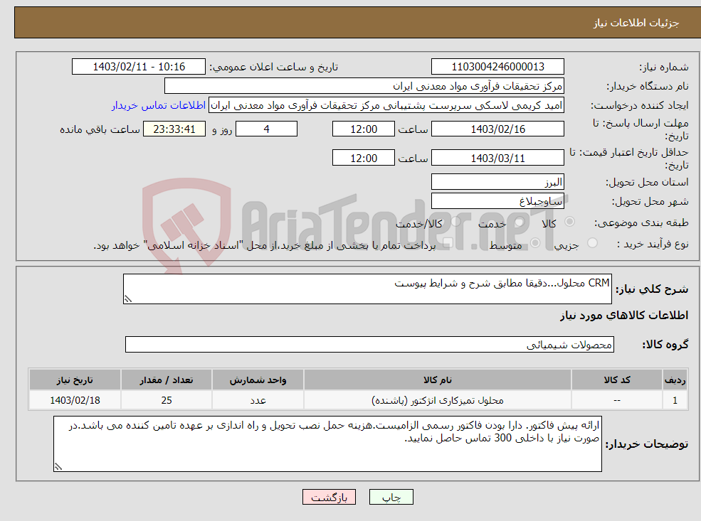 تصویر کوچک آگهی نیاز انتخاب تامین کننده-CRM محلول...دقیقا مطابق شرح و شرایط پیوست