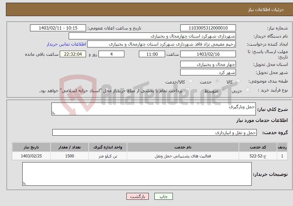 تصویر کوچک آگهی نیاز انتخاب تامین کننده-حمل وبارگیری 