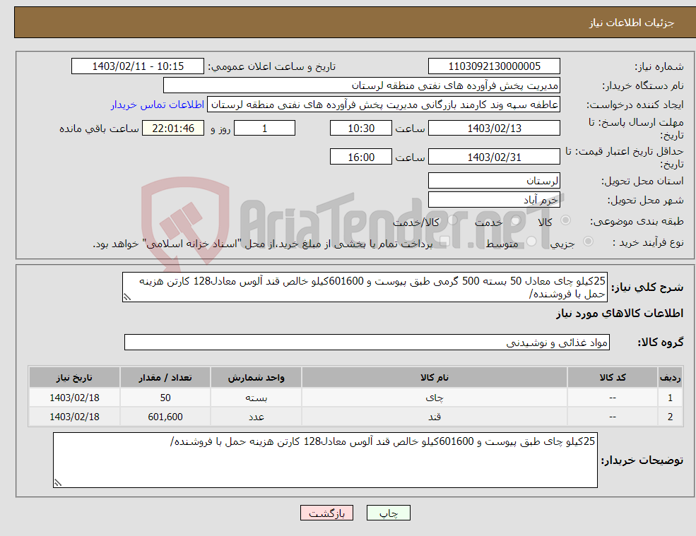 تصویر کوچک آگهی نیاز انتخاب تامین کننده-25کیلو چای معادل 50 بسته 500 گرمی طبق پیوست و 601600کیلو خالص قند آلوس معادل128 کارتن هزینه حمل با فروشنده/