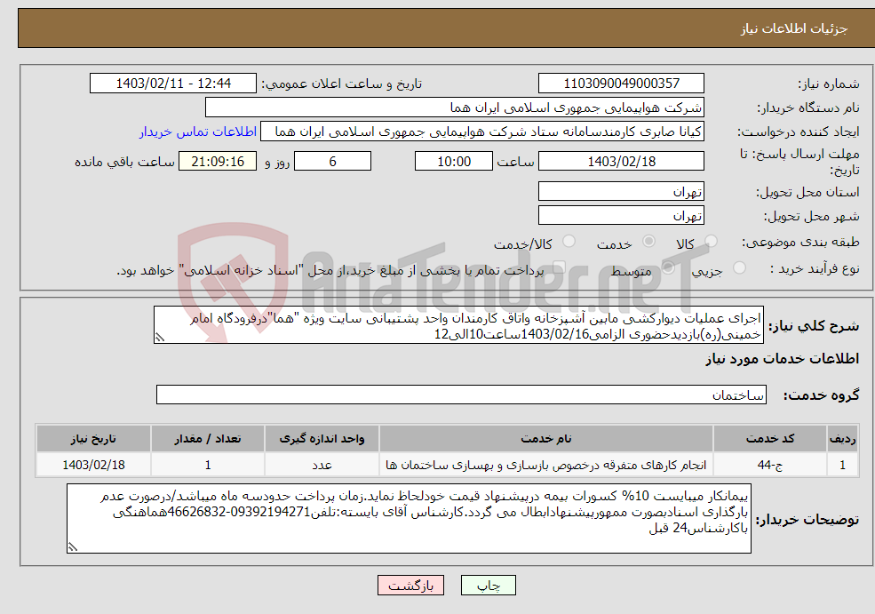 تصویر کوچک آگهی نیاز انتخاب تامین کننده-اجرای عملیات دیوارکشی مابین آشپزخانه واتاق کارمندان واحد پشتیبانی سایت ویژه "هما"درفرودگاه امام خمینی(ره)بازدیدحضوری الزامی1403/02/16ساعت10الی12 
