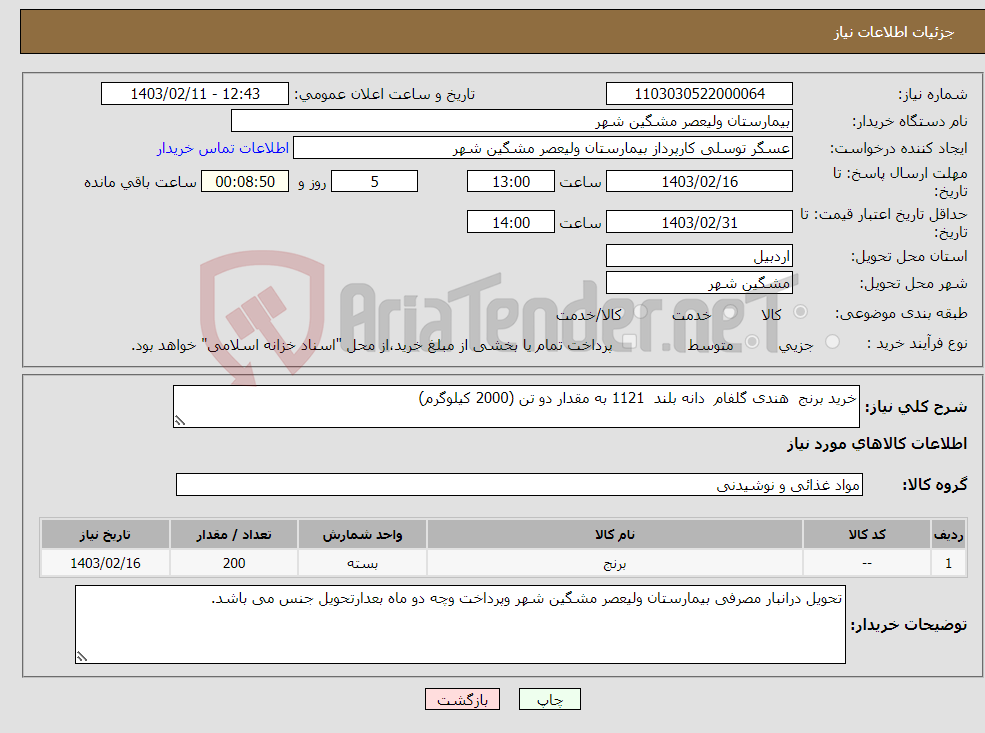 تصویر کوچک آگهی نیاز انتخاب تامین کننده-خرید برنج هندی گلفام دانه بلند 1121 به مقدار دو تن (2000 کیلوگرم)