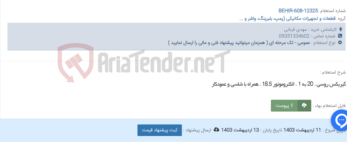 تصویر کوچک آگهی گیربکس روسی . 20 به 1 . الکتروموتور 18.5 . همراه با شاسی و عمودکار