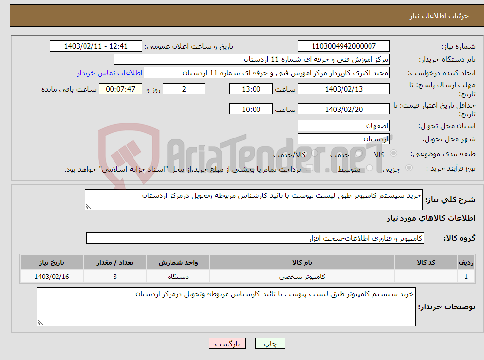 تصویر کوچک آگهی نیاز انتخاب تامین کننده-خرید سیستم کامپیوتر طبق لیست پیوست با تائید کارشناس مربوطه وتحویل درمرکز اردستان