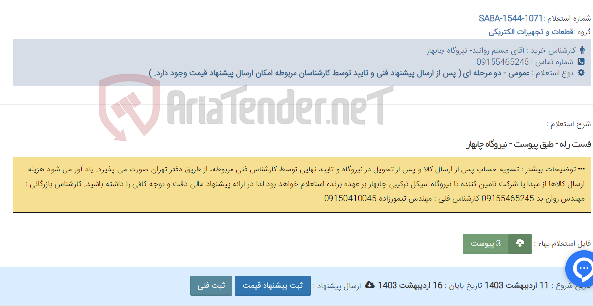 تصویر کوچک آگهی فست رله - طبق پیوست - نیروگاه چابهار