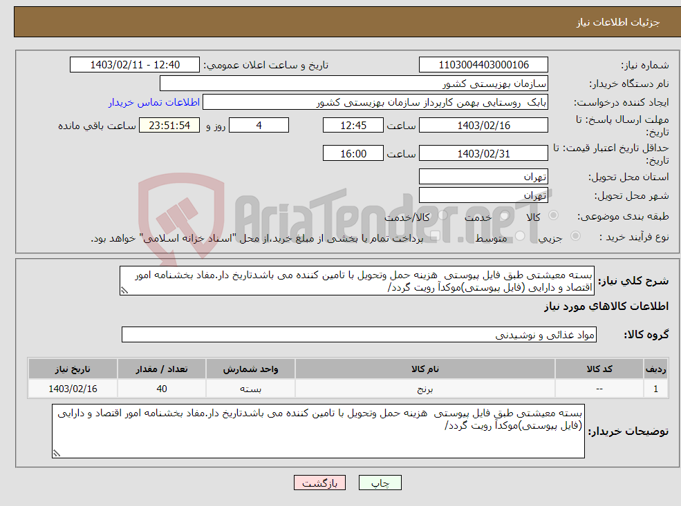 تصویر کوچک آگهی نیاز انتخاب تامین کننده-بسته معیشتی طبق فایل پیوستی هزینه حمل وتحویل با تامین کننده می باشدتاریخ دار.مفاد بخشنامه امور اقتصاد و دارایی (فایل پیوستی)موکدآ رویت گردد/