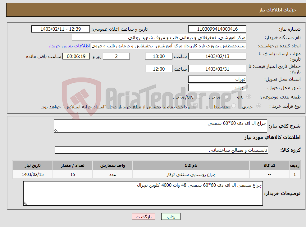 تصویر کوچک آگهی نیاز انتخاب تامین کننده-چراغ ال ای دی 60*60 سقفی 