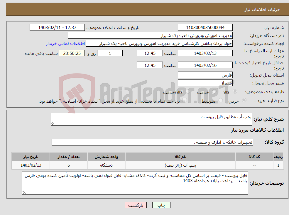تصویر کوچک آگهی نیاز انتخاب تامین کننده-پمپ آب مطابق فایل پیوست