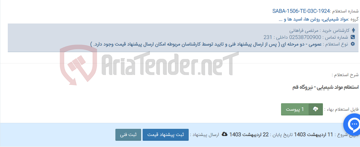تصویر کوچک آگهی استعلام مواد شیمیایی - نیروگاه قم