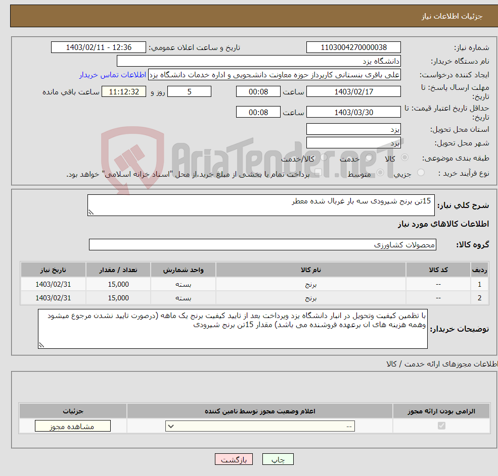 تصویر کوچک آگهی نیاز انتخاب تامین کننده- 15تن برنج شیرودی سه بار غربال شده معطر