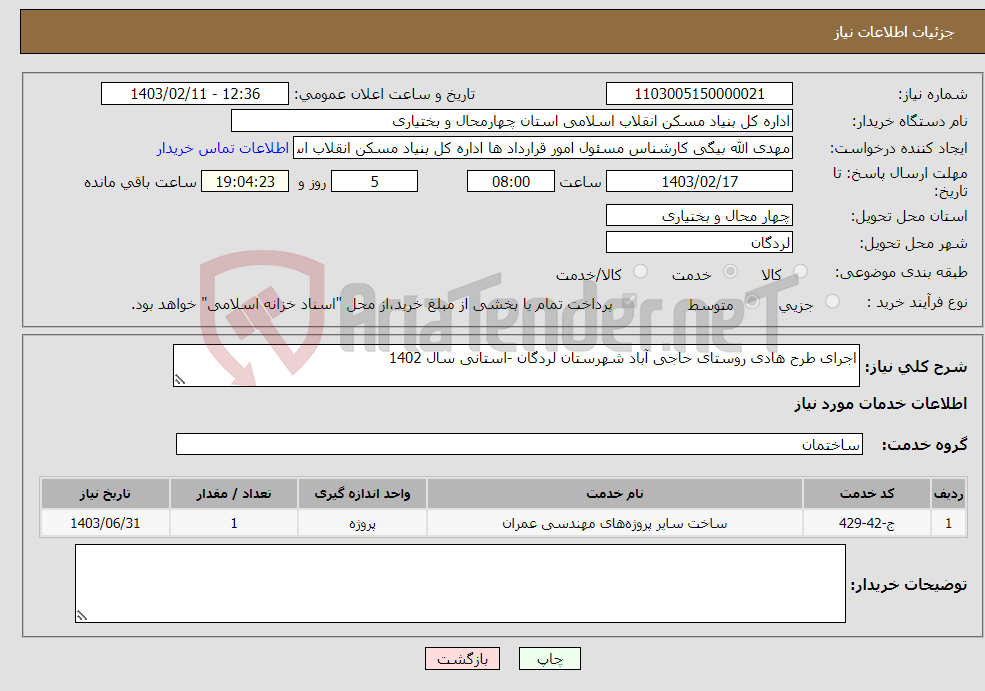 تصویر کوچک آگهی نیاز انتخاب تامین کننده-اجرای طرح هادی روستای حاجی آباد شهرستان لردگان -استانی سال 1402
