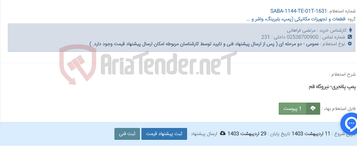 تصویر کوچک آگهی پمپ پلانجری- نیروگاه قم