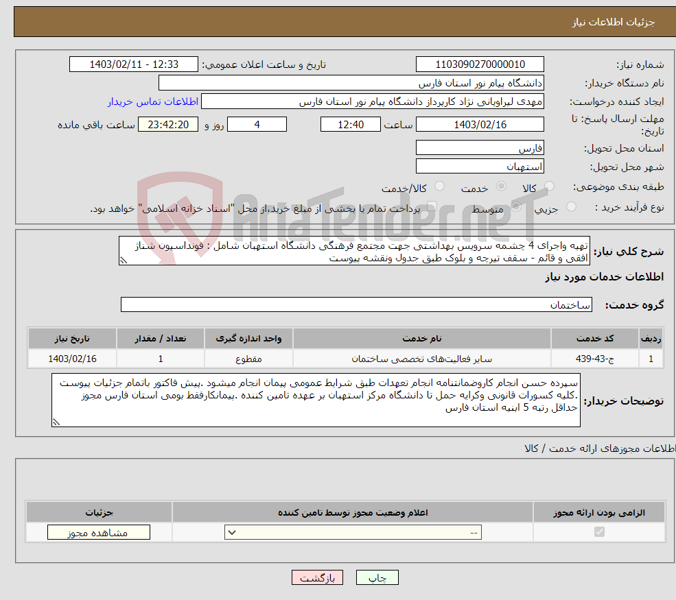 تصویر کوچک آگهی نیاز انتخاب تامین کننده-تهیه واجرای 4 چشمه سرویس بهداشتی جهت مجتمع فرهنگی دانشگاه استهبان شامل : فونداسیون شناژ افقی و قائم - سقف تیرچه و بلوک طبق جدول ونقشه پیوست 