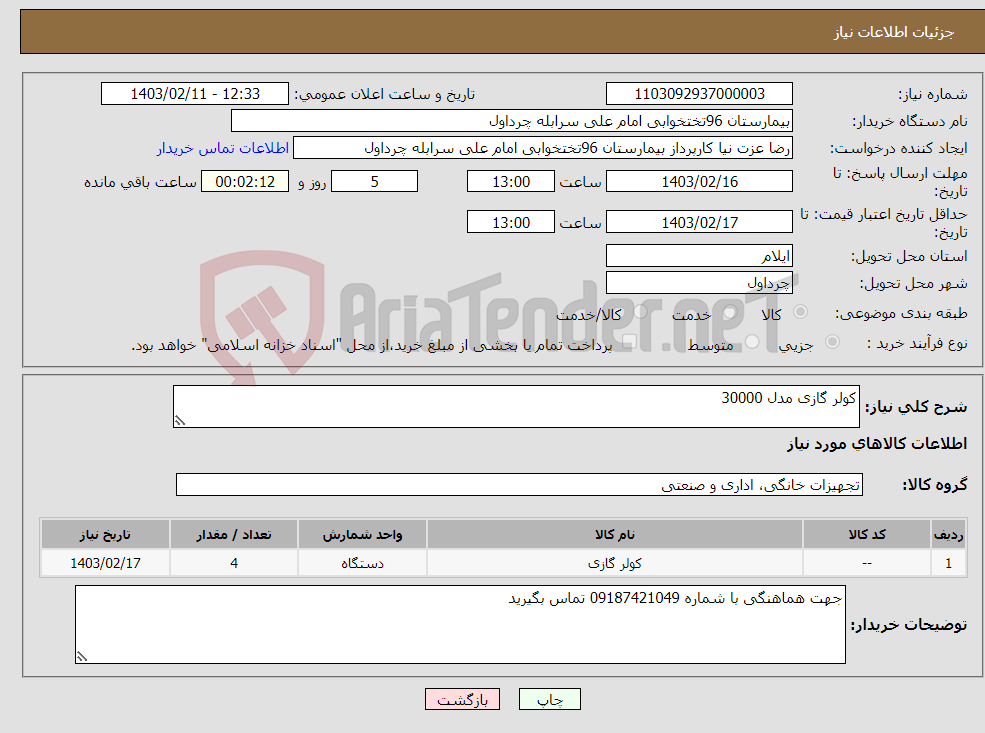 تصویر کوچک آگهی نیاز انتخاب تامین کننده-کولر گازی مدل 30000