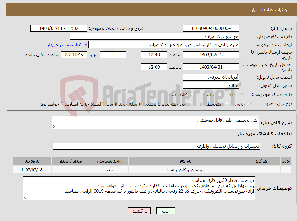 تصویر کوچک آگهی نیاز انتخاب تامین کننده-آنتن ترنسیور -طبق فایل پیوستی