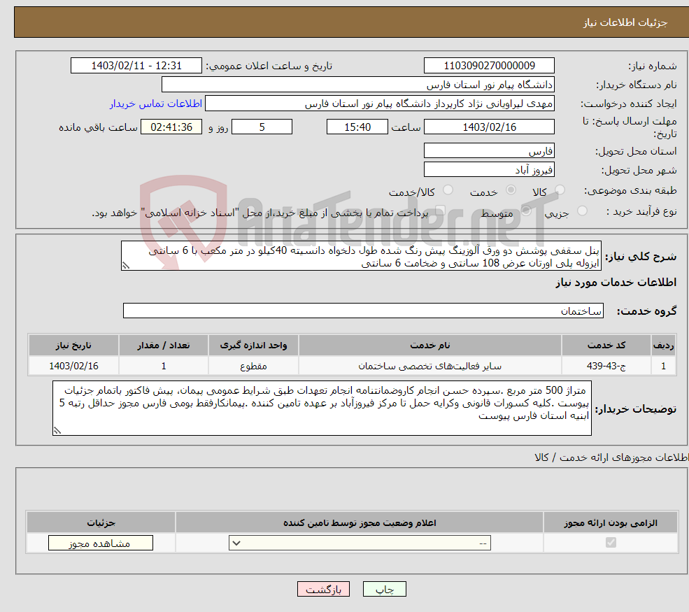 تصویر کوچک آگهی نیاز انتخاب تامین کننده-پنل سقفی پوشش دو ورق آلوزینگ پیش رنگ شده طول دلخواه دانسیته 40کیلو در متر مکعب با 6 سانتی ایزوله پلی اورتان عرض 108 سانتی و ضخامت 6 سانتی