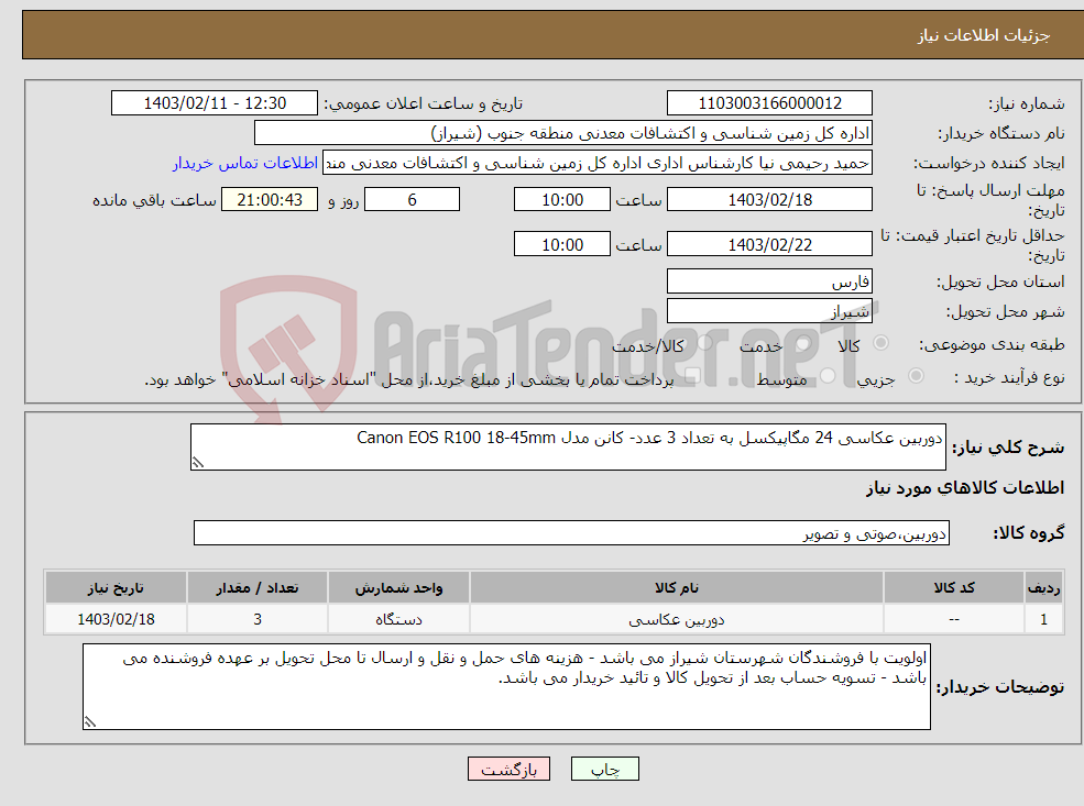 تصویر کوچک آگهی نیاز انتخاب تامین کننده-دوربین عکاسی 24 مگاپیکسل به تعداد 3 عدد- کانن مدل Canon EOS R100 18-45mm