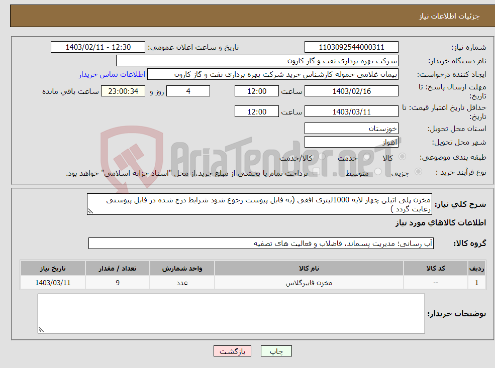 تصویر کوچک آگهی نیاز انتخاب تامین کننده-مخزن پلی اتیلن چهار لایه 1000لیتری افقی (به فایل پیوست رجوع شود شرایط درج شده در فایل پیوستی رعایت گردد )