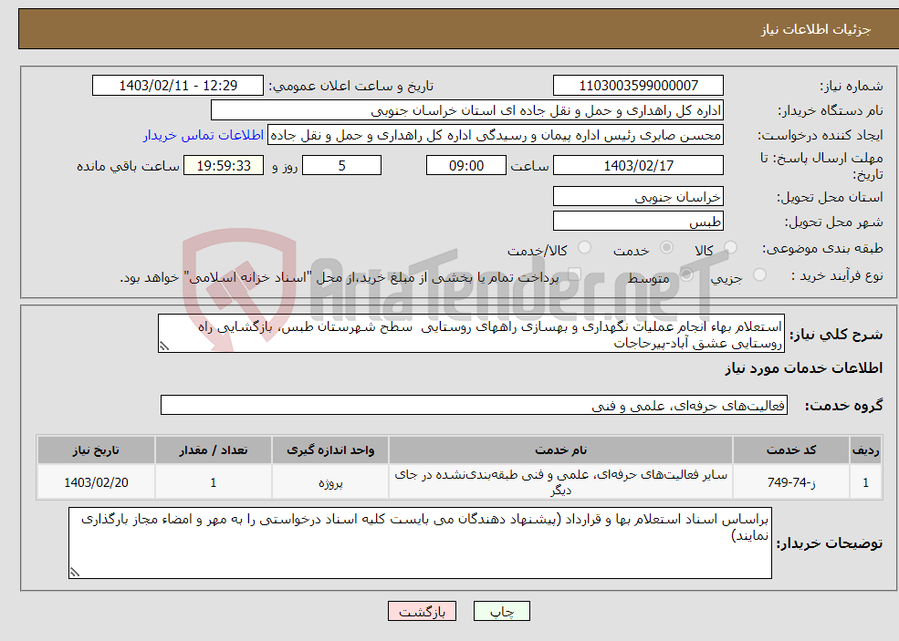 تصویر کوچک آگهی نیاز انتخاب تامین کننده-استعلام بهاء انجام عملیات نگهداری و بهسازی راههای روستایی سطح شهرستان طبس، بازگشایی راه روستایی عشق آباد-پیرحاجات