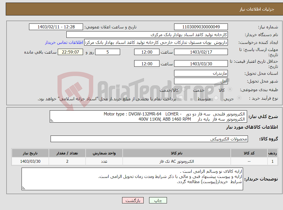 تصویر کوچک آگهی نیاز انتخاب تامین کننده- الکتروموتور فلنجی سه فاز دو دور - Motor type : DVGW-132MR-64 LOHER الکتروموتور سه فاز پایه دار 400V 11KW, ABB 1460 RPM