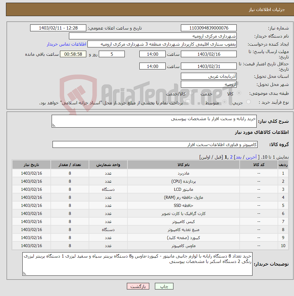 تصویر کوچک آگهی نیاز انتخاب تامین کننده-خرید رایانه و سخت افزار با مشخصات پیوستی 