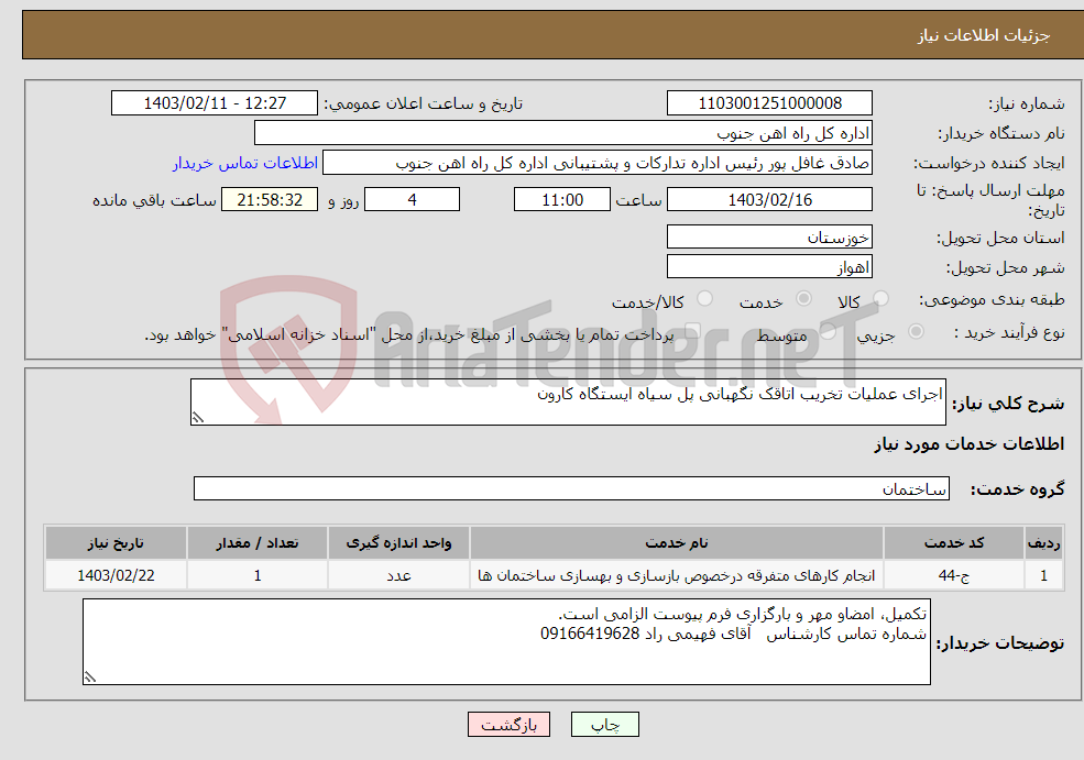 تصویر کوچک آگهی نیاز انتخاب تامین کننده-اجرای عملیات تخریب اتاقک نگهبانی پل سیاه ایستگاه کارون