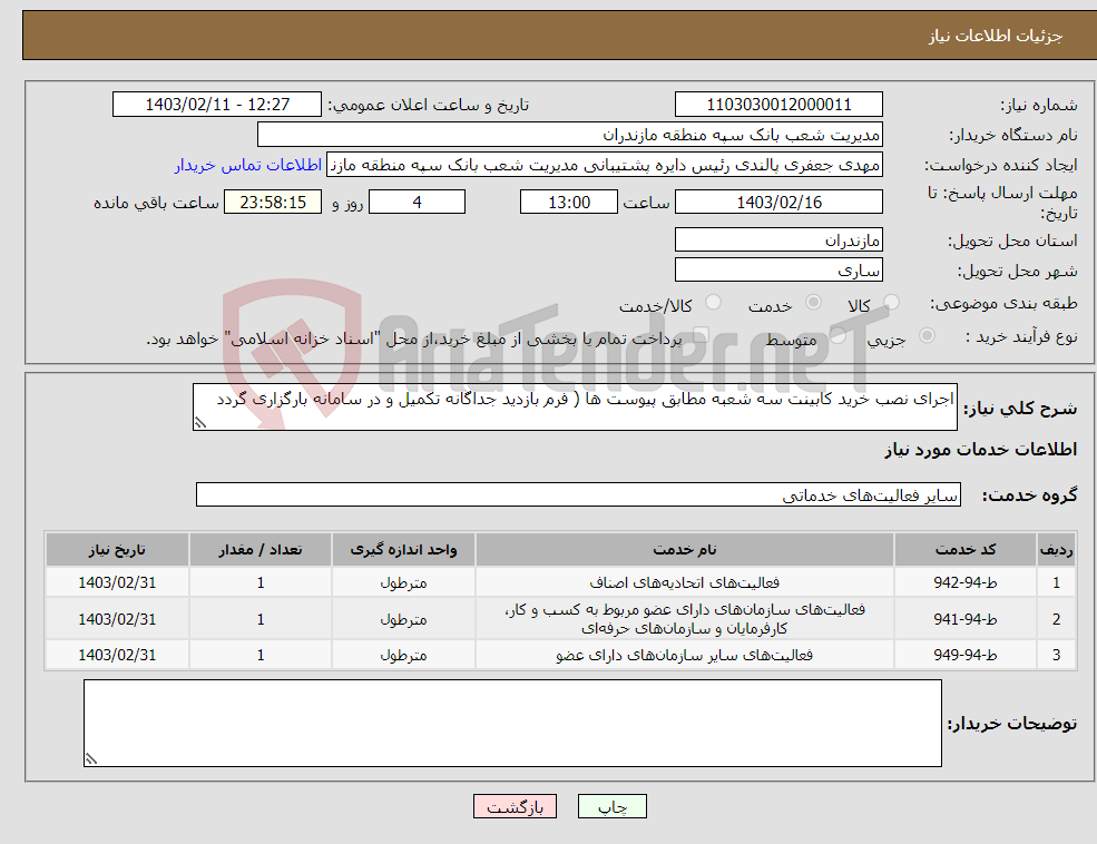 تصویر کوچک آگهی نیاز انتخاب تامین کننده-اجرای نصب خرید کابینت سه شعبه مطابق پیوست ها ( فرم بازدید جداگانه تکمیل و در سامانه بارگزاری گردد