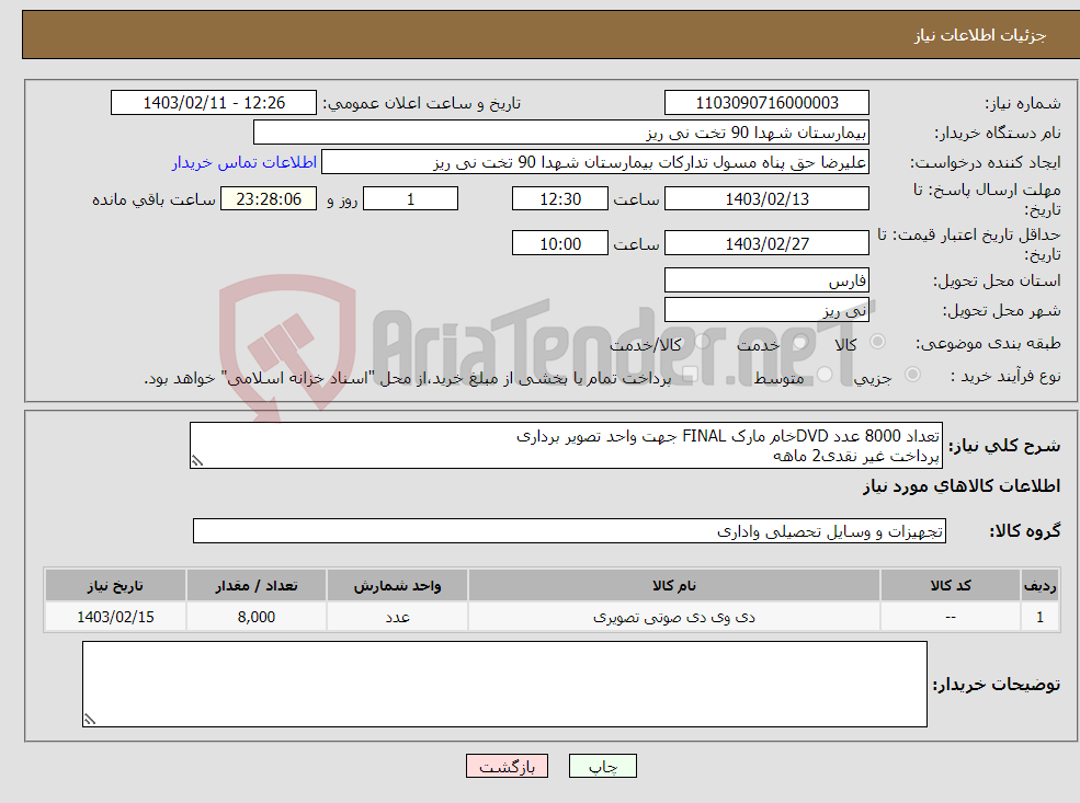 تصویر کوچک آگهی نیاز انتخاب تامین کننده-تعداد 8000 عدد DVDخام مارک FINAL جهت واحد تصویر برداری پرداخت غیر نقدی2 ماهه هزینه ارسال با تامین کننده