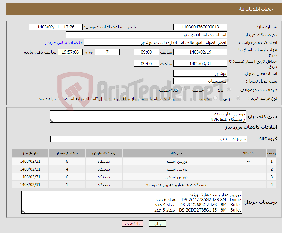 تصویر کوچک آگهی نیاز انتخاب تامین کننده-دوربین مدار بسته و دستگاه ظبط NVR رزمی0917172291