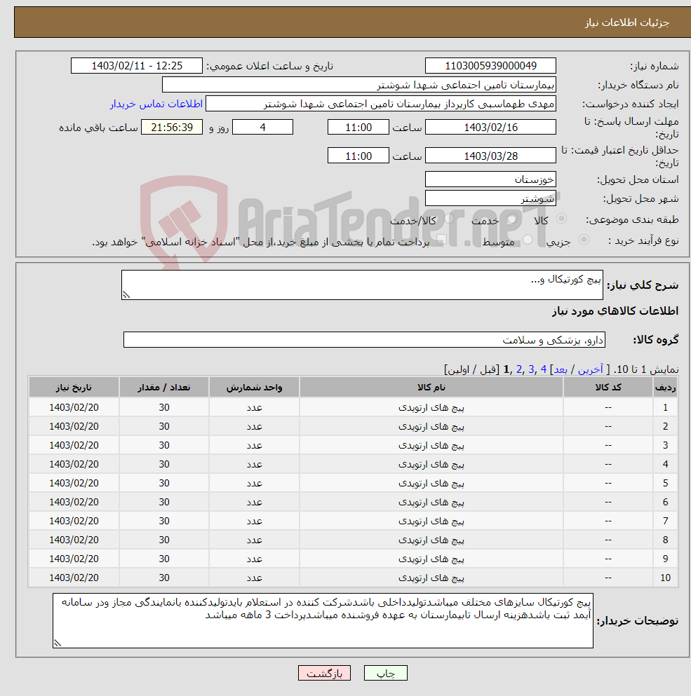 تصویر کوچک آگهی نیاز انتخاب تامین کننده-پیچ کورتیکال و...