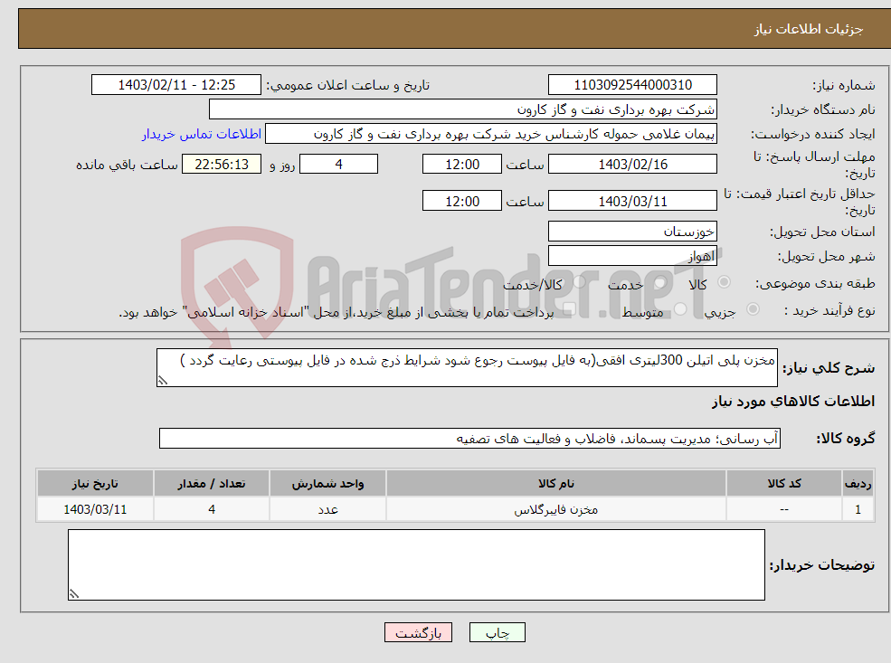 تصویر کوچک آگهی نیاز انتخاب تامین کننده-مخزن پلی اتیلن 300لیتری افقی(به فایل پیوست رجوع شود شرایط ذرج شده در فایل پیوستی رعایت گردد )