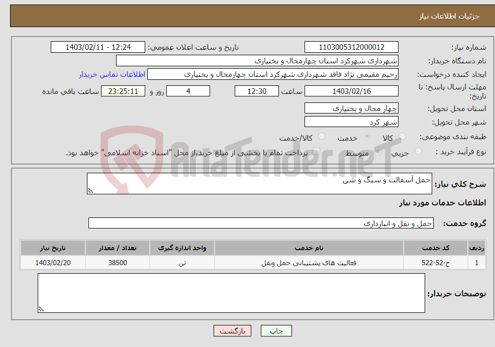 تصویر کوچک آگهی نیاز انتخاب تامین کننده-حمل آسفالت و سنگ و شن 