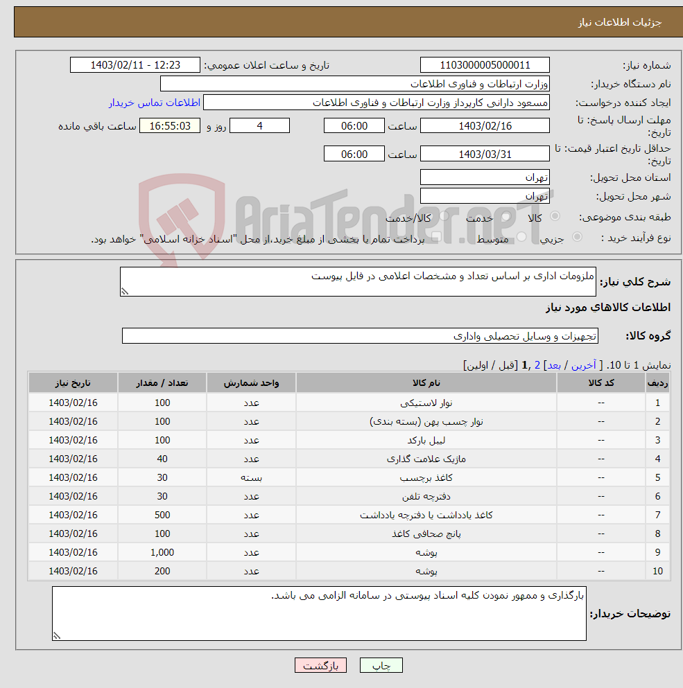 تصویر کوچک آگهی نیاز انتخاب تامین کننده-ملزومات اداری بر اساس تعداد و مشخصات اعلامی در فایل پیوست