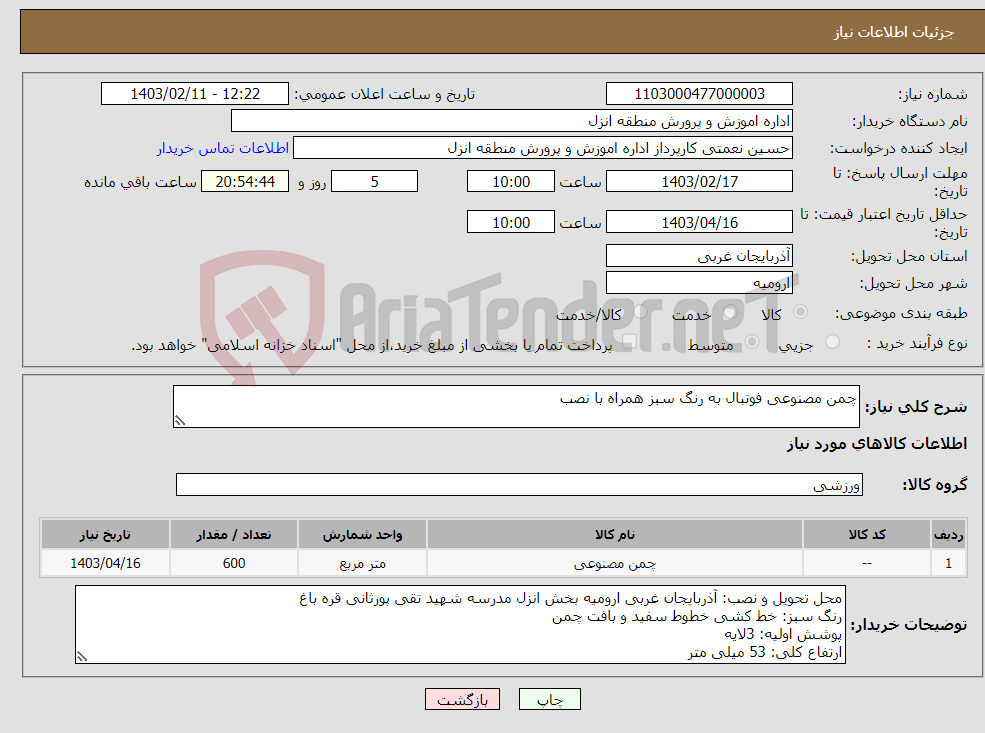 تصویر کوچک آگهی نیاز انتخاب تامین کننده-چمن مصنوعی فوتبال به رنگ سبز همراه با نصب