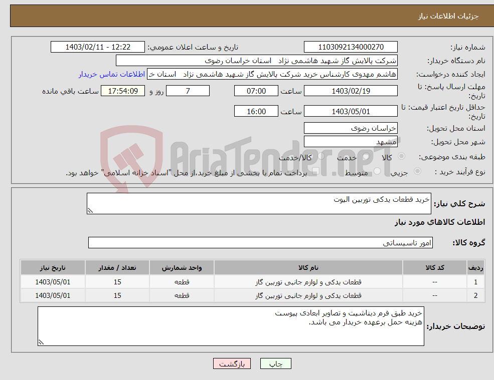 تصویر کوچک آگهی نیاز انتخاب تامین کننده-خرید قطعات یدکی توربین الیوت 