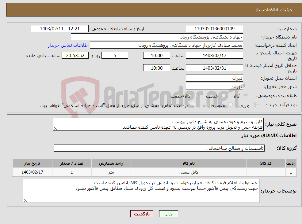 تصویر کوچک آگهی نیاز انتخاب تامین کننده-کابل و سیم و موف مسی به شرح دقیق پیوست هزینه حمل و تحویل درب پروژه واقع در پردیس به عهده تامین کننده میباشد. 